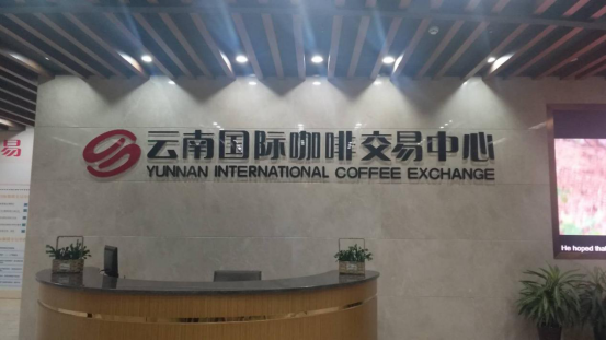“云南國際咖啡交易中心”團隊到金達咖啡飲品城進行考察交流 “云南國際咖啡交易中心”團隊到金達咖啡飲品城進行考察交流