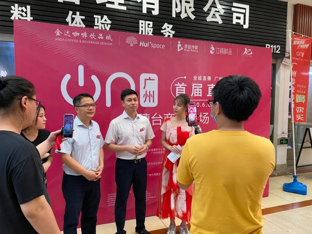 廣州直播節(jié)“在穗臺商分會場”<div   id=