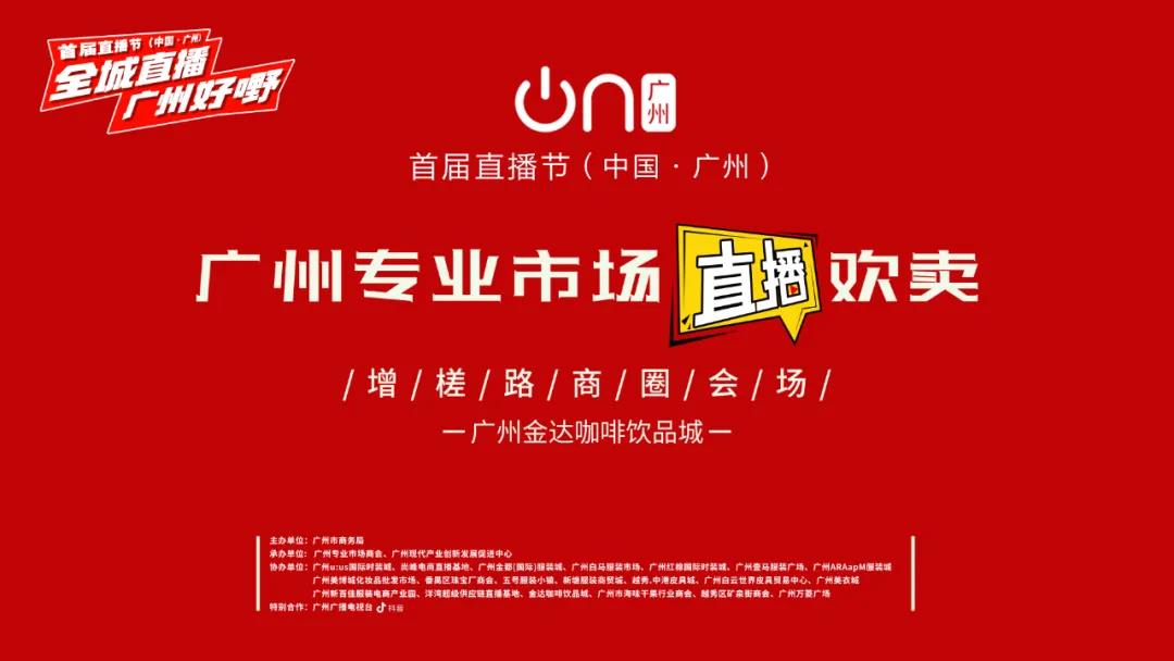 廣州首屆直播節(jié)——增槎路商圈會場<div   id=