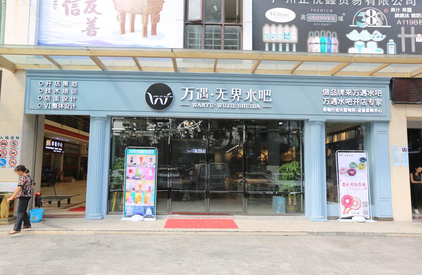 萬(wàn)遇餐飲管理有限公司(萬(wàn)遇水吧) 萬(wàn)遇餐飲管理有限公司(萬(wàn)遇水吧)