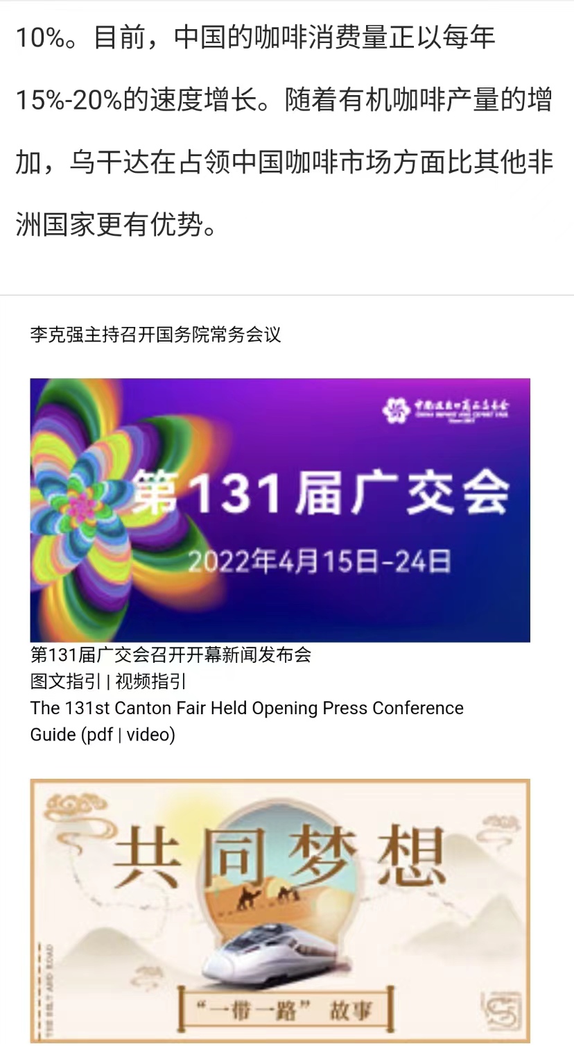 國家商務(wù)部及海內(nèi)外媒體報(bào)道“烏干達(dá)咖啡日”活動(dòng)，中國咖啡市場(chǎng)吸引各產(chǎn)豆國高度關(guān)注