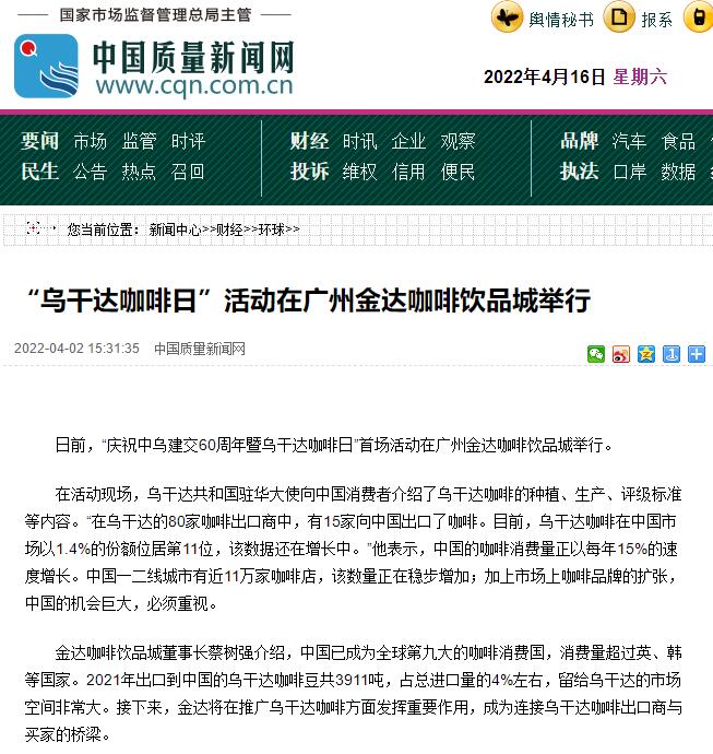 國家商務(wù)部及海內(nèi)外媒體報(bào)道“烏干達(dá)咖啡日”活動(dòng)<div   id=