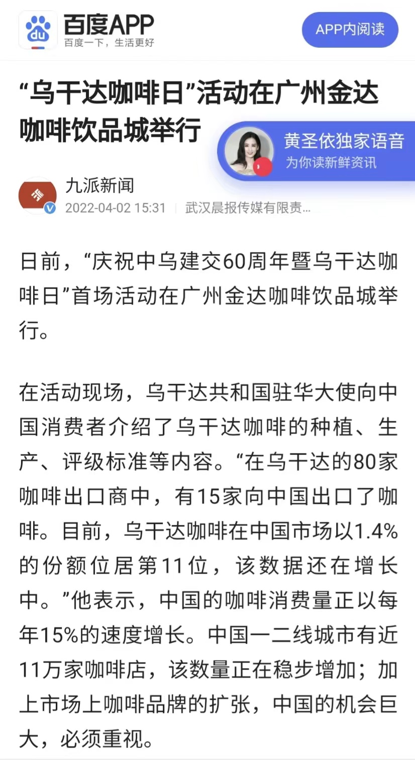 國家商務(wù)部及海內(nèi)外媒體報(bào)道“烏干達(dá)咖啡日”活動(dòng)<div   id=