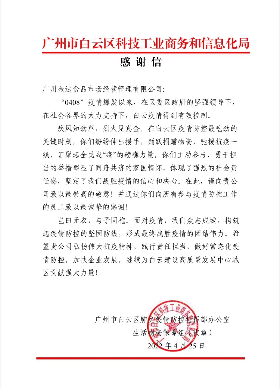 廣州白云區(qū)政府相關(guān)部門向金達(dá)咖啡飲品城及眾商家贈送“助力抗疫 愛心奉獻(xiàn)”的錦旗和感謝信