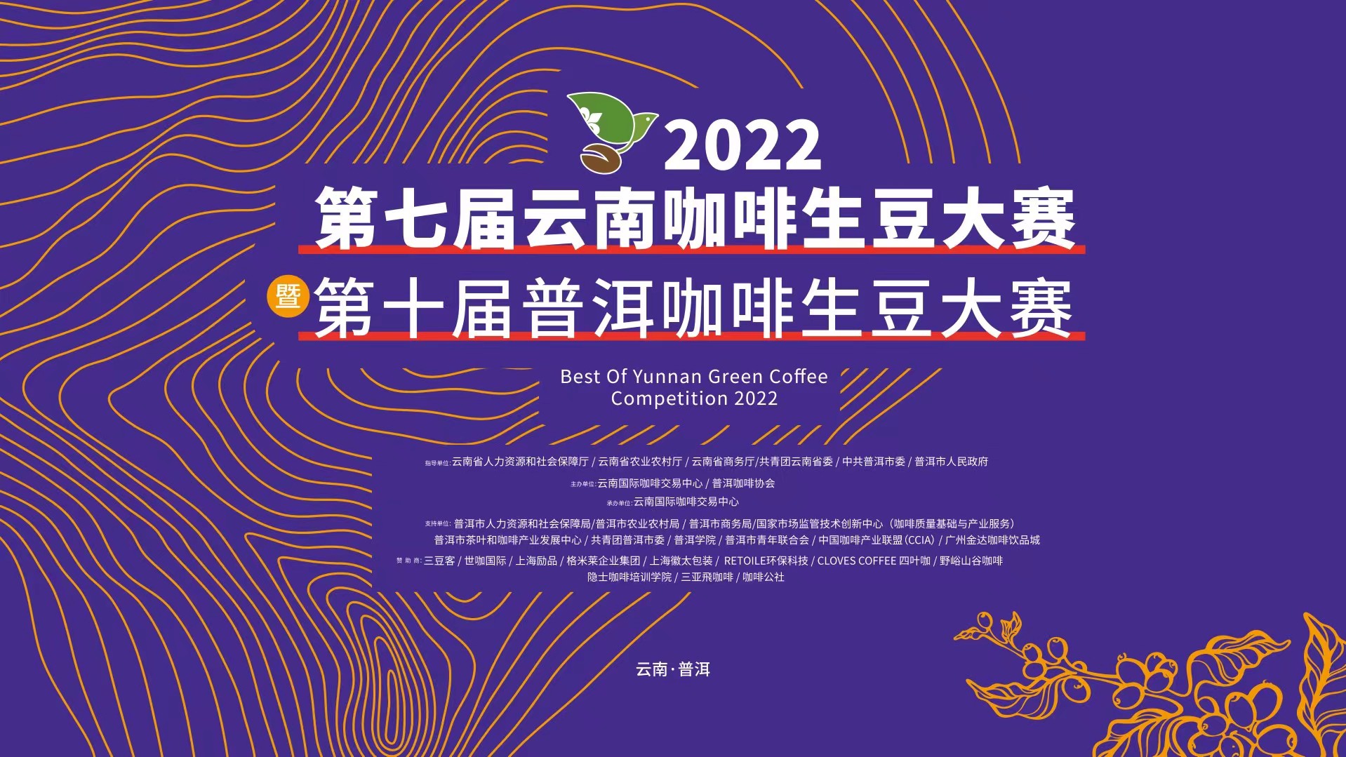 2022云南咖啡生豆大賽廣州賽區(qū)開鑼<div   id=