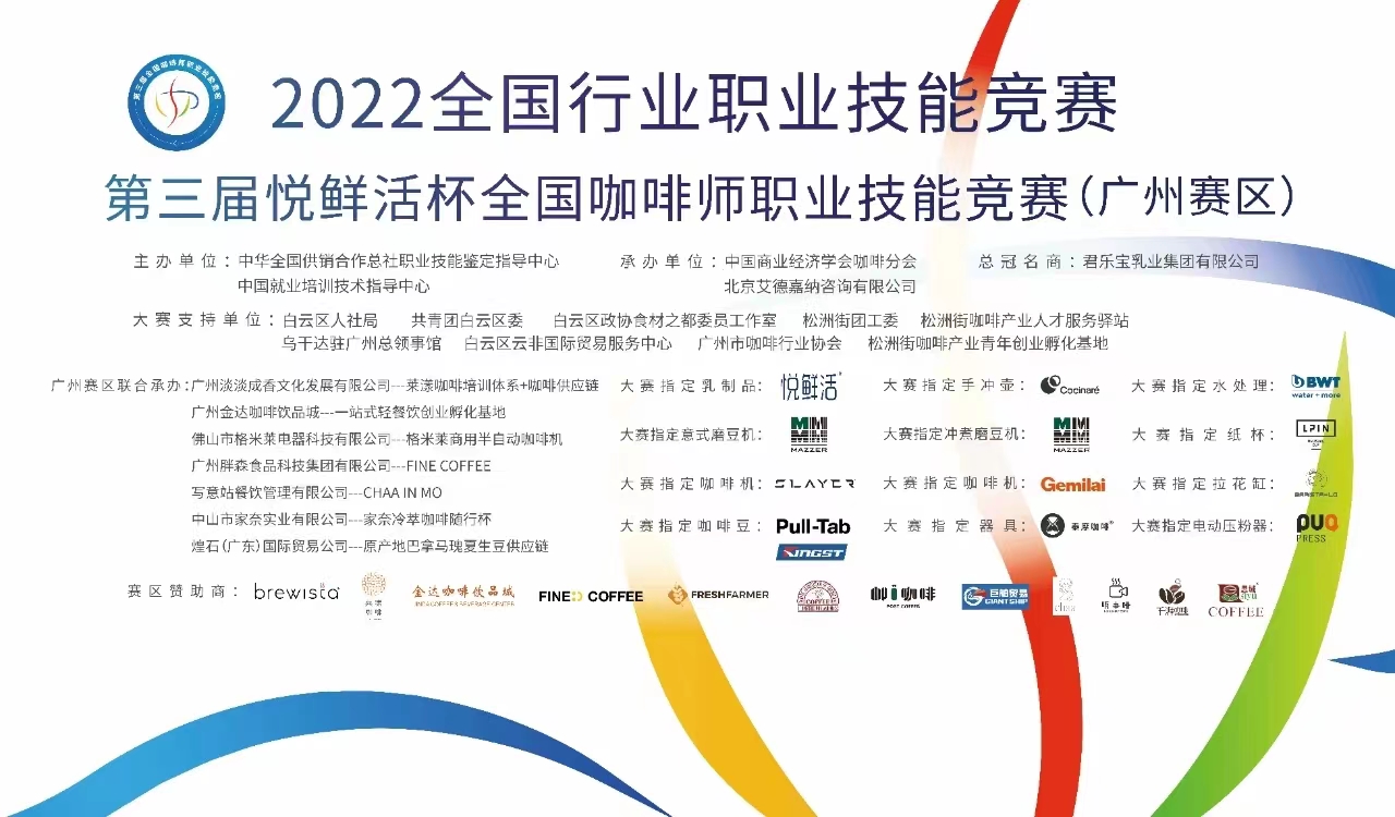 倒計時1天‖ 第三屆悅鮮活杯全國咖啡師職業(yè)技能競賽廣州賽區(qū)開賽<div   id=