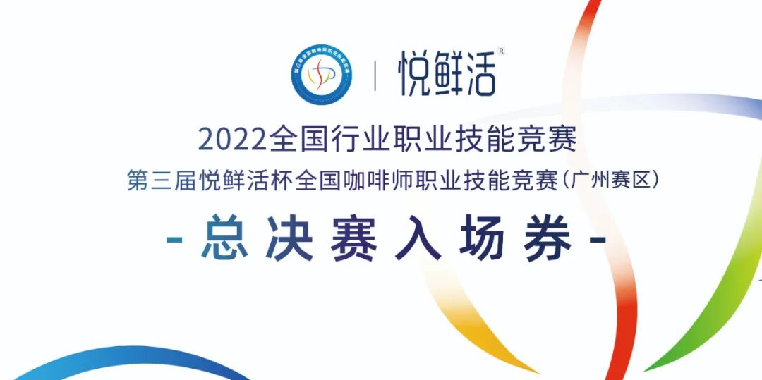 倒計時1天‖ 第三屆悅鮮活杯全國咖啡師職業(yè)技能競賽廣州賽區(qū)開賽<div id=