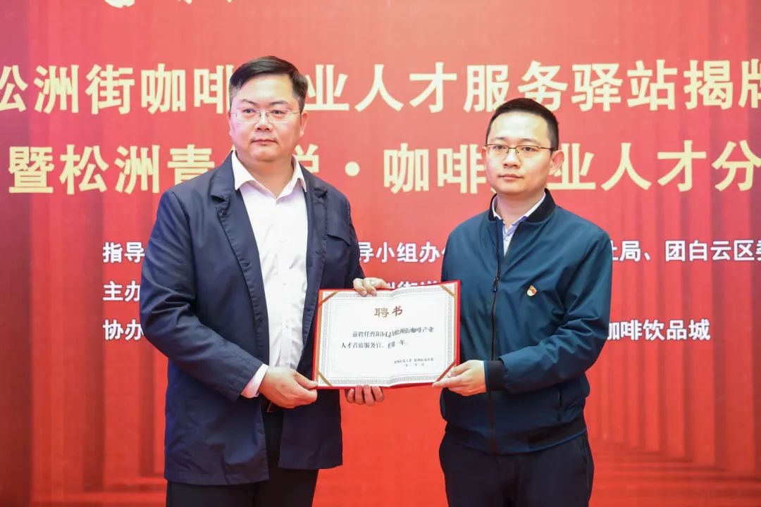 先鋒松洲：白云松洲街咖啡產(chǎn)業(yè)人才服務驛站揭牌<div   id=