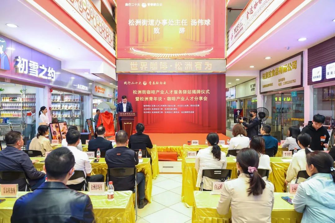 人民日報(bào)：白云松洲：咖啡產(chǎn)業(yè)人才服務(wù)驛站揭牌（轉(zhuǎn)載）