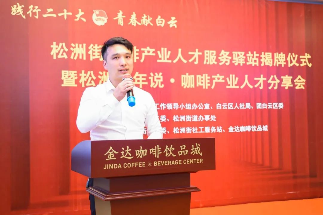 先鋒松洲：白云松洲街咖啡產(chǎn)業(yè)人才服務驛站揭牌，咖啡產(chǎn)業(yè)人才庫正式成立?div   id=