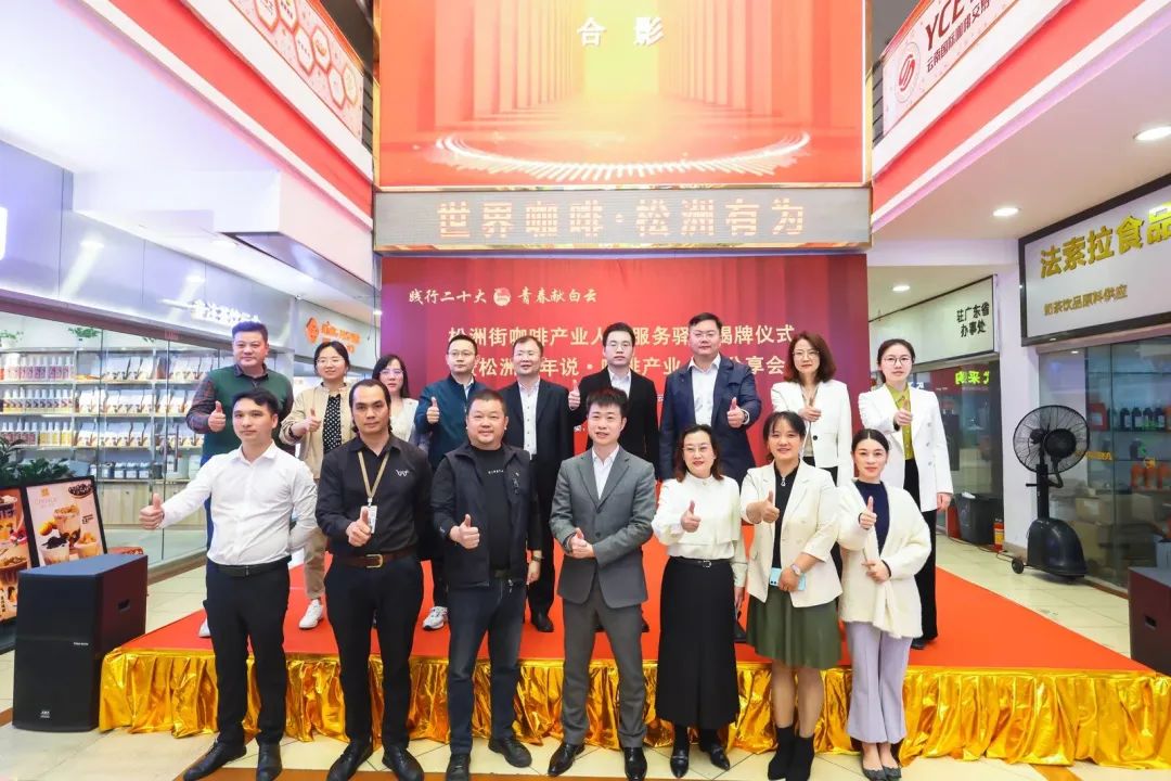 先鋒松洲：白云松洲街咖啡產(chǎn)業(yè)人才服務驛站揭牌<div   id=