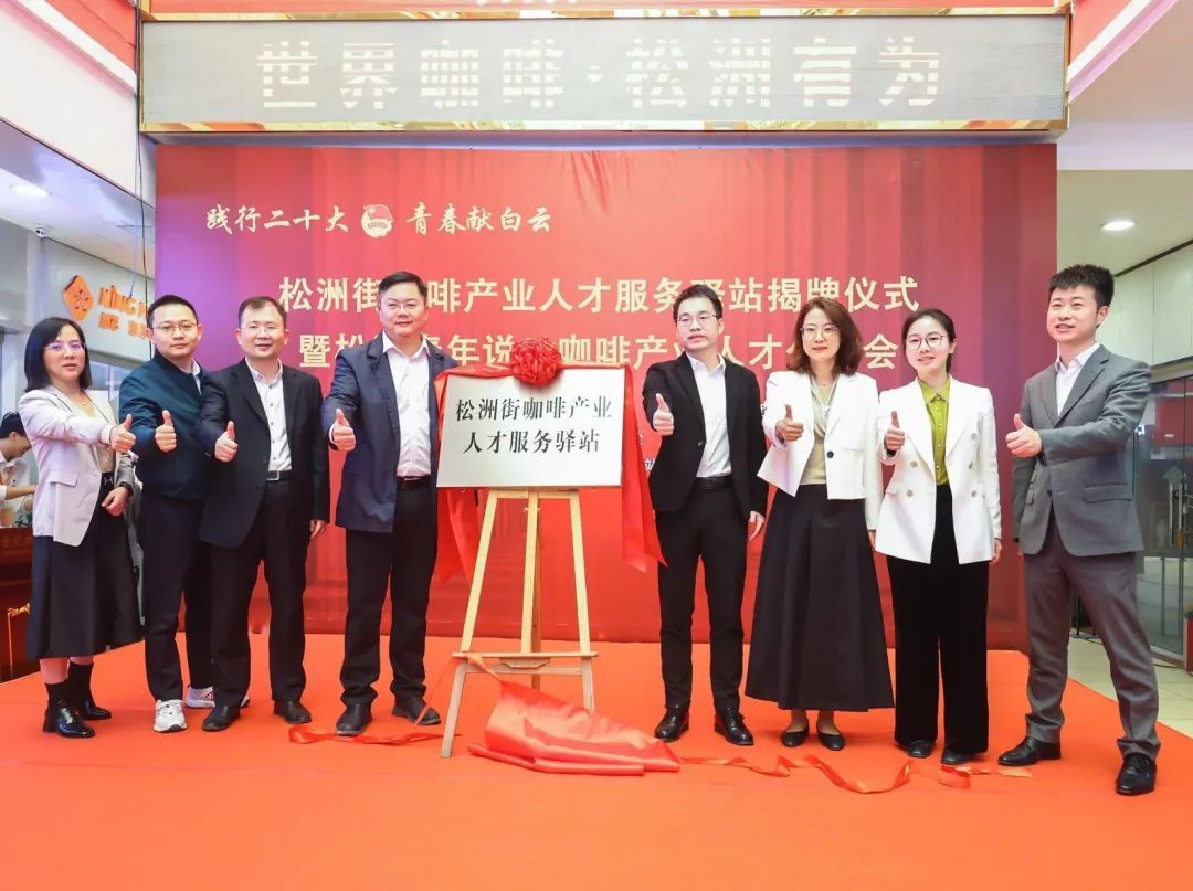 人民日報(bào)：白云松洲：咖啡產(chǎn)業(yè)人才服務(wù)驛站揭牌（轉(zhuǎn)載）