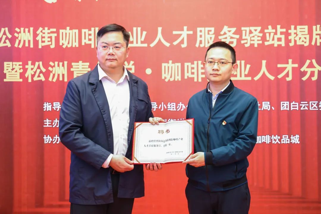 人民日報(bào)：白云松洲：咖啡產(chǎn)業(yè)人才服務(wù)驛站揭牌（轉(zhuǎn)載）